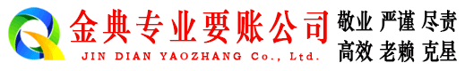 阿拉善金典要债公司